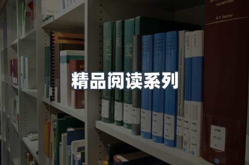 精品阅读系列