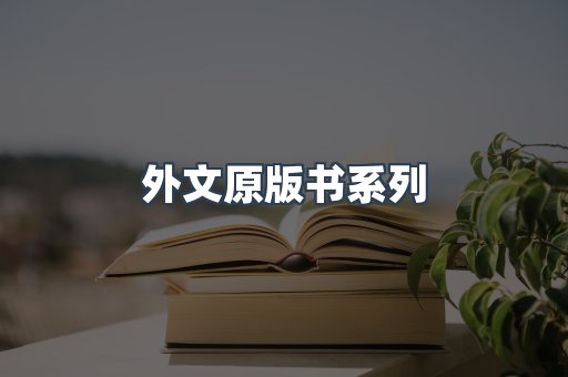 外文原版书系列